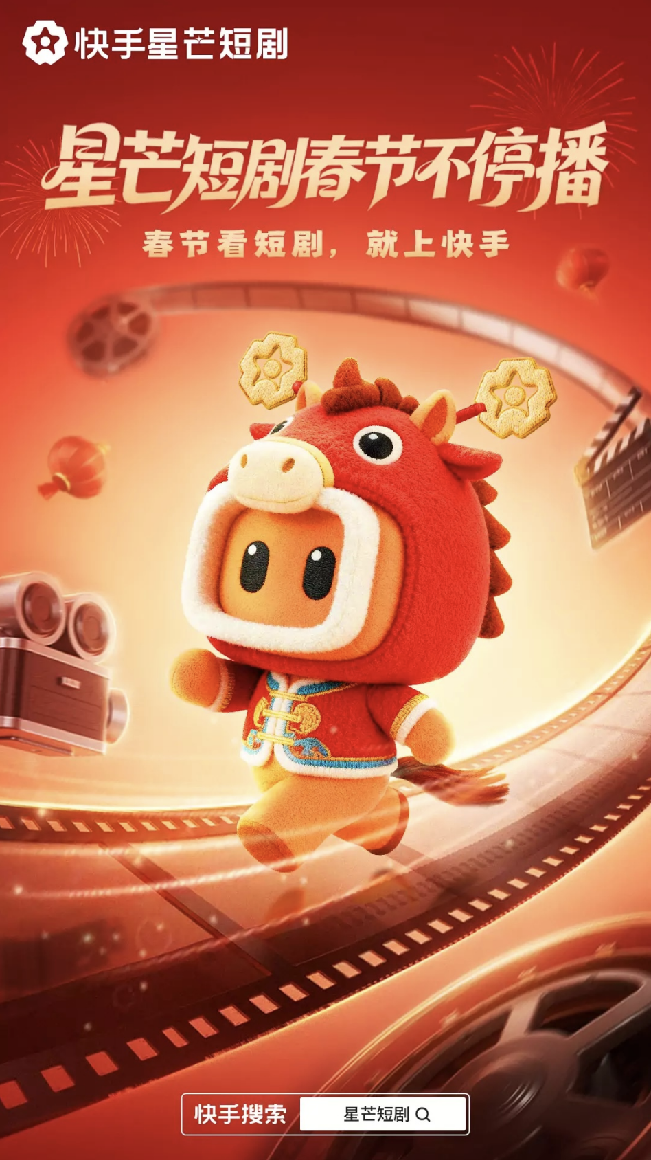 快手星芒短剧率先引爆短剧春节档