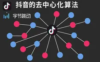 抖音的“去中心化”算法