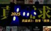 六大「真需求」拿捏2025（2）：从卖「物」到没事「找事」