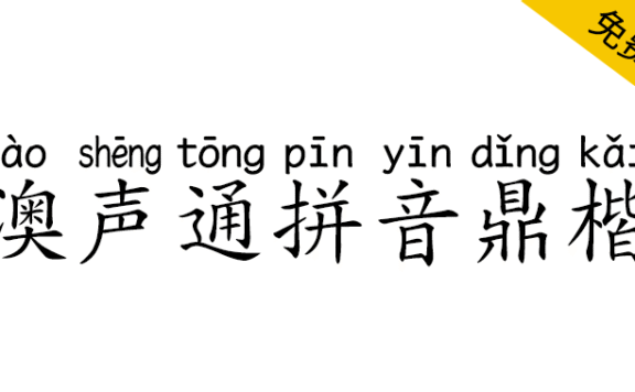 【澳声通拼音鼎楷】基于文鼎PL简中楷的汉语拼音标准楷书