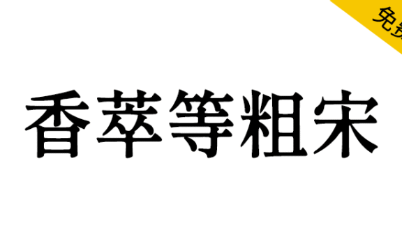 【香萃等粗宋】优雅圆润的开源屏显宋体字体
