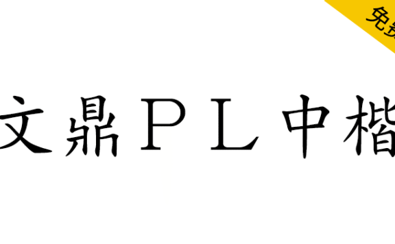 【文鼎PL中楷】文鼎科技提供的开源免费繁体中文楷体字体