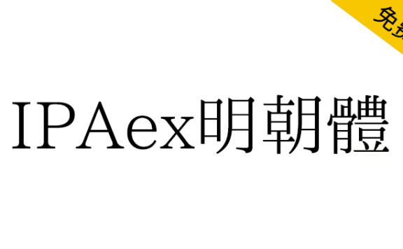 【IPAex明朝体】日本字体的标准实现文档宋体字体