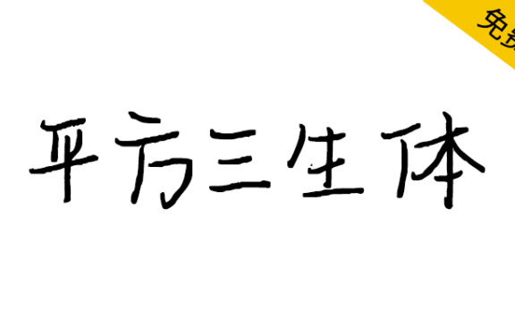 【平方三生体】一款笔画纤细优美的手写体字体