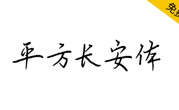【平方长安体】一款笔画纤细而有力的硬笔手写字体