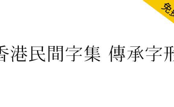 【香港民间字集 传承字形版】以宋体风格整理制作古今汉字字形
