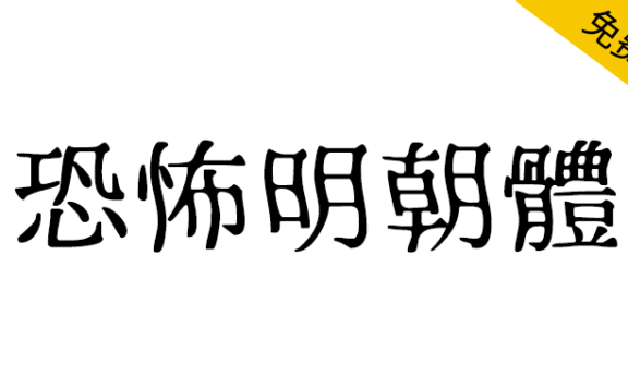 【恐怖明朝体】灵感源自日本恐怖电影和惊悚小说的字体