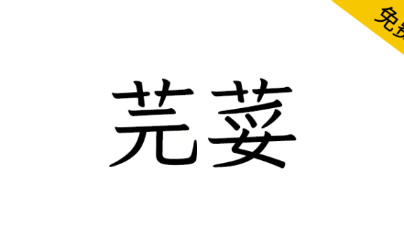 【芫荽】基于Klee One 衍生的学习用台湾繁体字型
