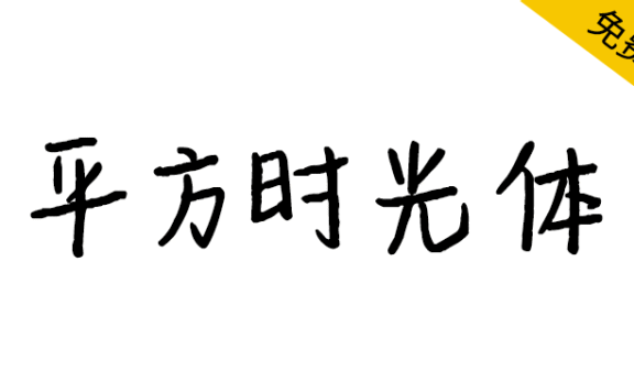 【平方时光体】一款充满文艺感的手写体字体