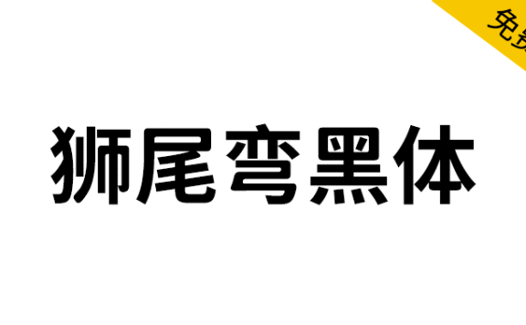【 狮尾弯黑体】基于思源黑体的变圆和拔脚改造