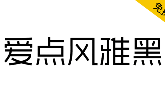 【爱点风雅黑】端正如砥、笔直如松、秀雅时尚