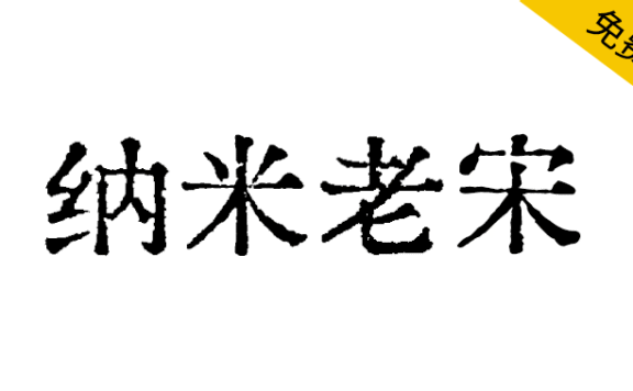 【纳米老宋】基于汇文明朝制作的补充字体，搭配遍玨体复合修改