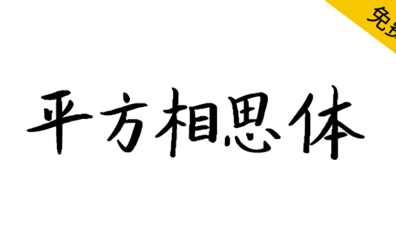 【平方相思体】一款清新雅致的手写艺术字体