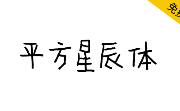 【平方星辰体】一款带有文艺风格的手写体字体