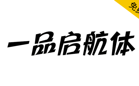 【一品启航体】一品威客纳斯达克上市纪念公益字体