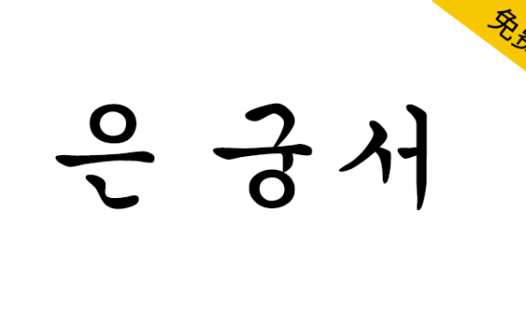 【UnGungseo楷体 은 궁서】韩国Un系列开源楷体旧字形