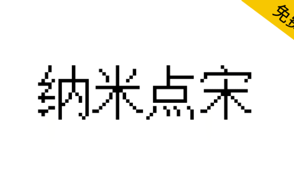 【纳米点宋】适合用于编程的Mono点阵字体