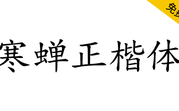 【寒蝉正楷体】一个为优化中西文排版的楷体项目