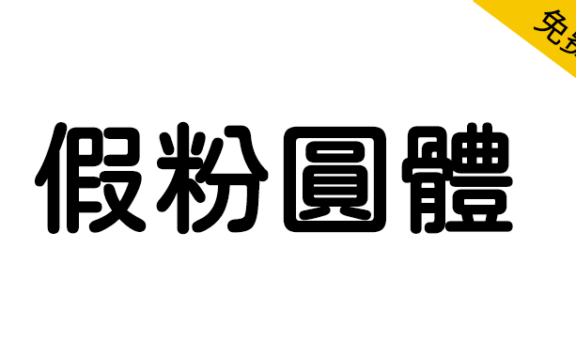 【假粉圆体】有5种字重的jf open 粉圆字体