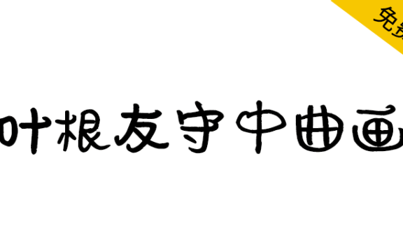 【叶根友守中曲画】一款萌萌的可爱有趣的字体