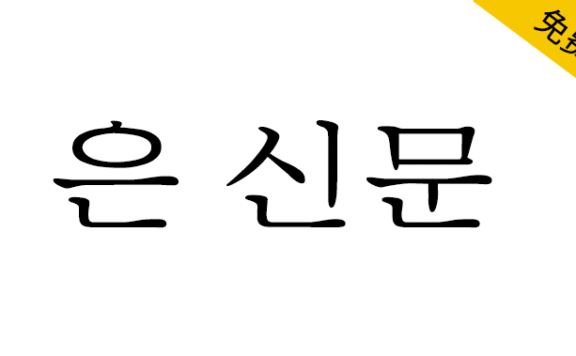 【UnShinmun报宋 은 신문】一款韩国Un系列开源宋体旧字形