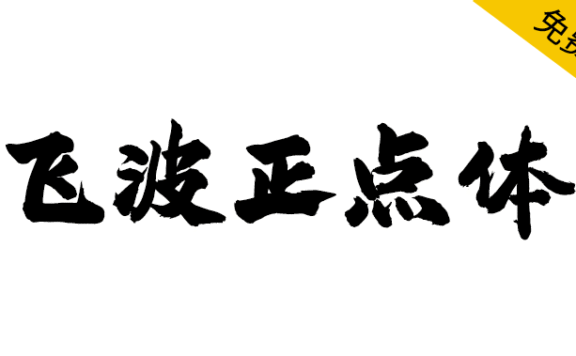 【飞波正点体】字体风格稳重，气势上扬，笔画厚重有力