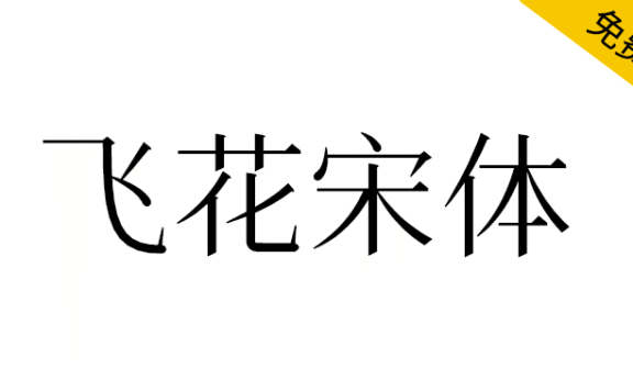 【飞花宋体】基于花园明朝改造，更符合中国大陆习惯