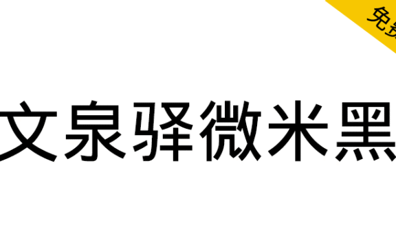 【文泉驿微米黑】为通用中文格式化而开发的字体