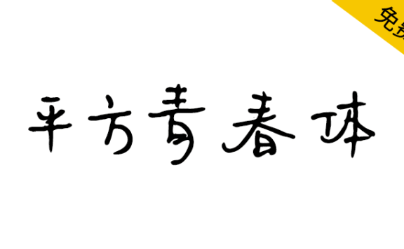【平方青春体】一款充满文艺气息的手写风格字体