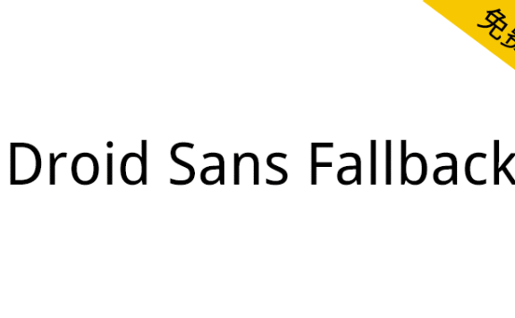 【Droid Sans Fallback】安卓手机默认中文字体