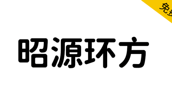 【昭源环方】以昭源黑体为基础制作的免费仿圆设计字体