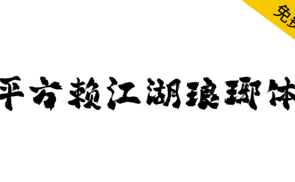 【平方赖江湖琅琊体】一款带有古风气息的毛笔书法字体