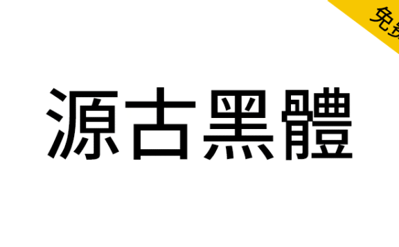 【源古黑体】真·国标繁体，古籍规范字形