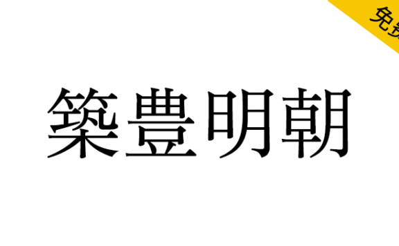 【筑丰明朝】以筑地五号系传统正文字体为灵感设计的宋体字体