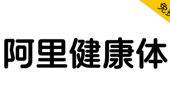 【阿里健康体】国内首套中文+盲文+注音的定制字体