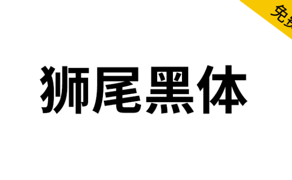 【狮尾黑体】基于思源黑体的拔脚改造