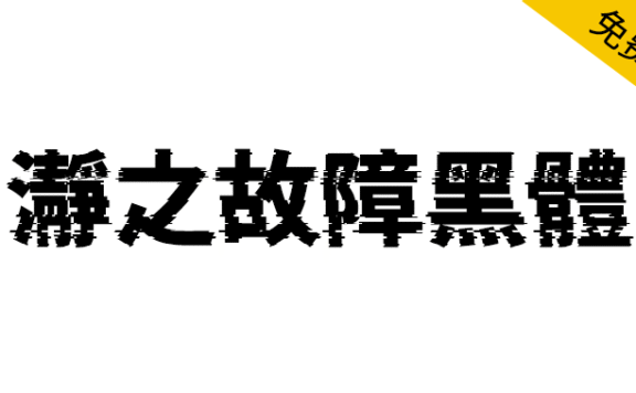 【瀞之故障黑体】基于思源黑体制作的故障特效字体