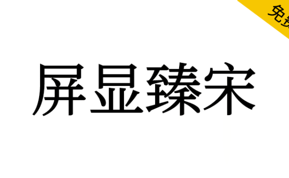 【屏显臻宋】基于思源宋体的复古清爽的屏显宋体字体