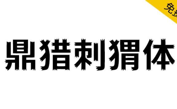 【鼎猎刺猬体】致敬哪吒2，敬守拙藏锋的每一位你我