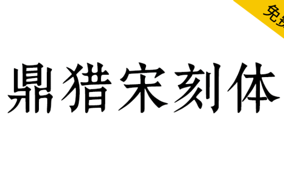【鼎猎宋刻体】一款适合多场景印刷的宋体字体