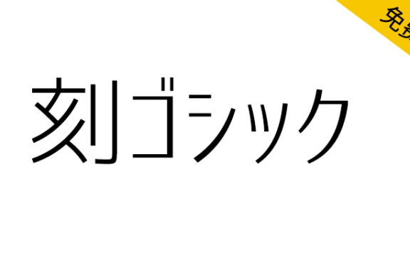 【刻黑体 刻ゴシック】一种结合了标准黑体等字体的日文黑体