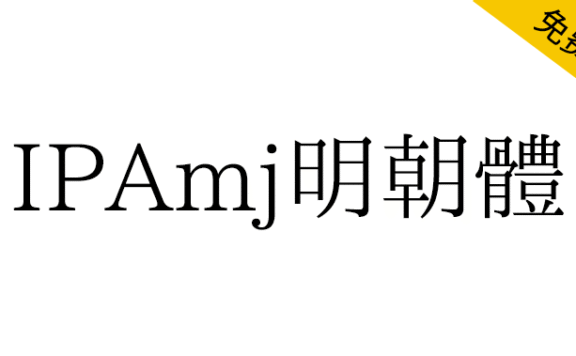 【IPAmj明朝体】日本IPA文字信息基础建设事业字体