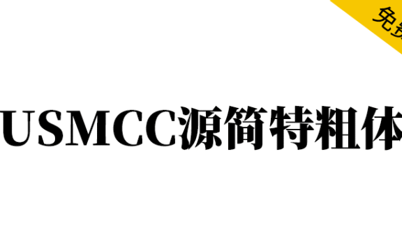 【USMCC源简特粗体】由思源宋体反向插值制作的新字体