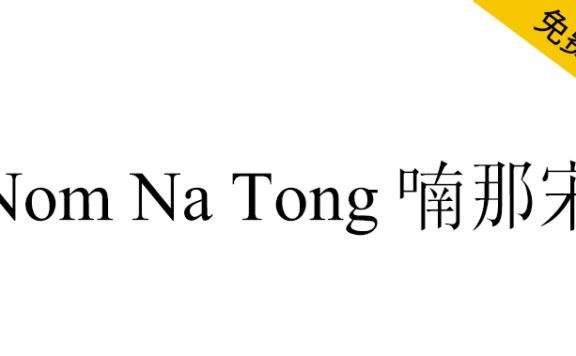 【Nom Na Tong 喃那宋】越南Nôm保护基金会开发的字体