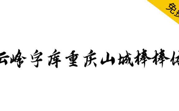【云峰字库重庆山城棒棒体】云峰字库第四款免费商用字体