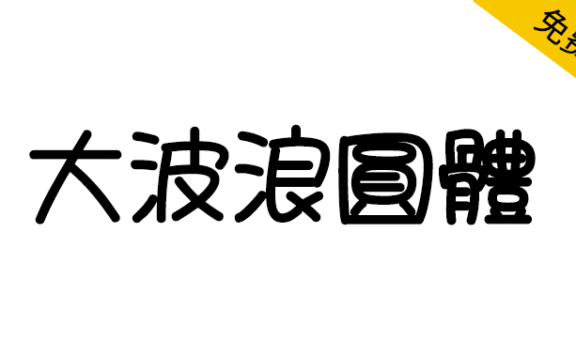 【大波浪圆体】致力于取代华康少女体的免费商用字体