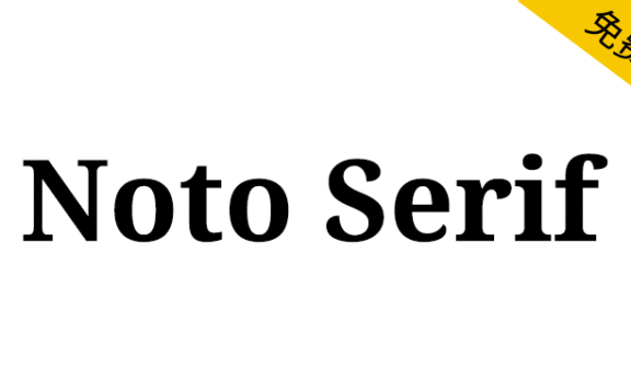 【Noto Serif】一个高质量免费英文字体
