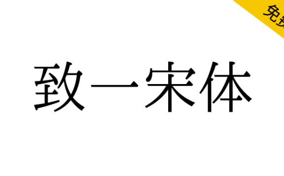 【致一宋体】基于IPA明朝，力求字理直观清晰、字形美观好写