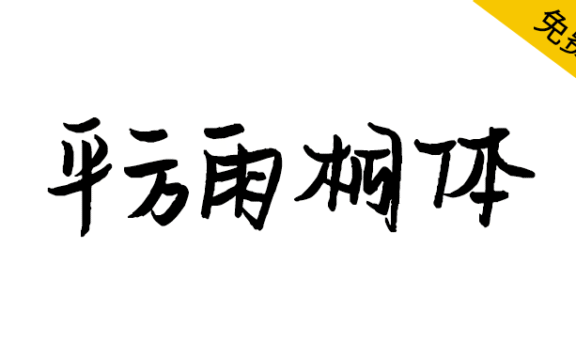 【平方雨桐体】一款字形结构饱满的毛笔手写字体