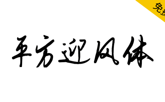 【平方迎风体】一款融合传统书法美学的艺术字体